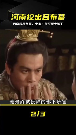 Lü Bu's Tomb Unearthed in Henan, Artifacts Stun the World, Experts: We've Been Deceived by Luo Gu...