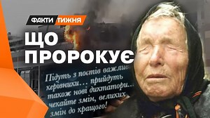 311K views · 1.9K reactions | ❗️Що пророкує людству Ванга у 2024 році? І які її пророцтва збулися? Більше на YouTube-каналі Факти тижня  https://cutt.ly/fakty-tyzhnya | Факти ICTV | Facebook