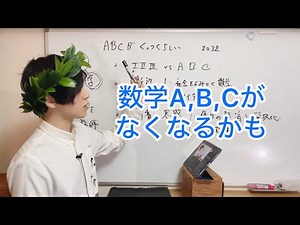 高校数学ABCが統合されるらしい