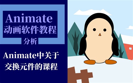 animate中关于交换元件的课程