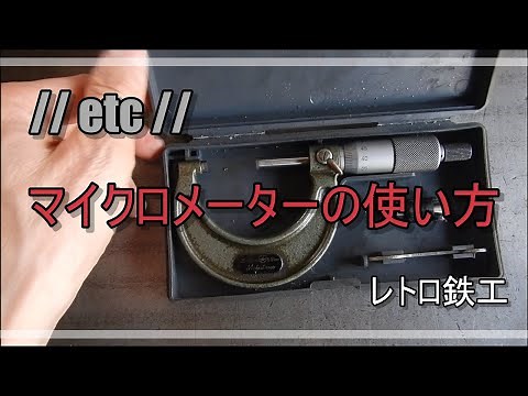 【etc】マイクロメーターの測り方