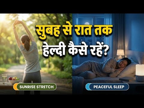 पूरा दिन हेल्दी रहने का सही रूटीन | Healthy Lifestyle Morning to Night for Everyone | Daily Routine