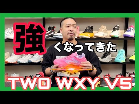 🏀【バッシュ紹介】"バランス力UP"な TWO WXY V5🔥