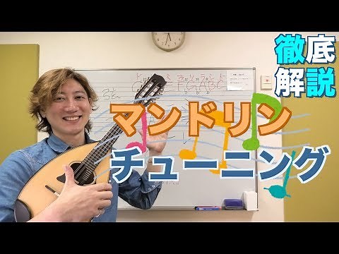 マンドリンのチューニングのやり方やコツ レッスン