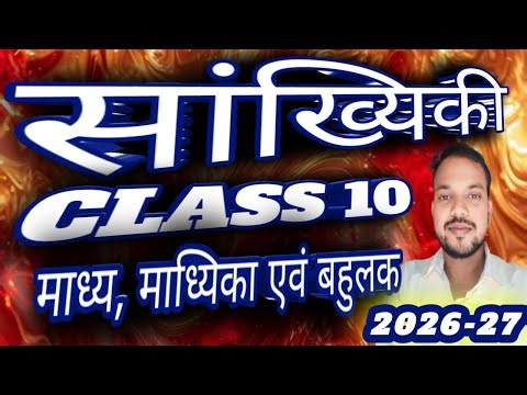 सांख्यिकी कक्षा 10 || मध्य माधिका बहुलक कक्षा 10|| class 10 sankhyiki|| by rahul kumar