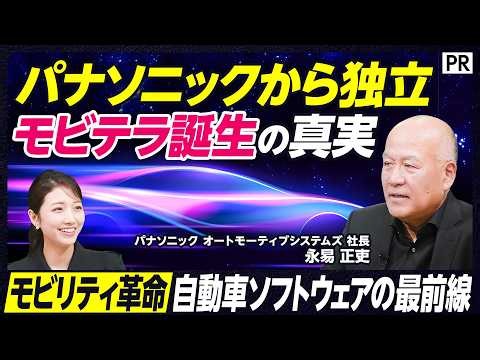 【なぜパナソニックの看板を外したのか？】新社名「モビテラ」永易社長が語る大企業体質からの変革ビジョン／自動運転･AI時代を勝ち抜く事業戦略／「移ごこちデザイン」カンパニーへ