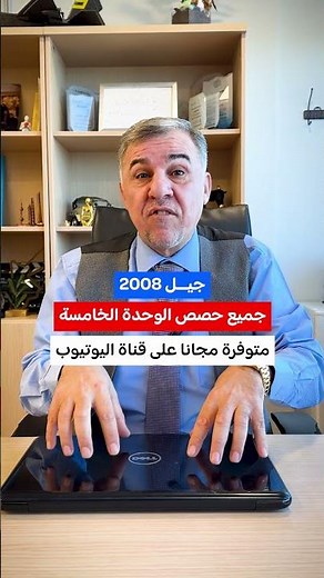 جيل 2008 مجانًا جميع حصص الوحدة الخامسة من مادة اللغة الانجليزية المتقدم اصبحت متوفرة بشكل مجاني