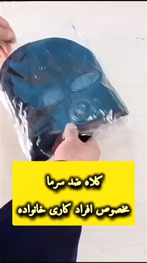 ‎فروشگاه سالی 🛍️‎ on Instagram‎: "💢برای استعلام از قیمت کلمه( کلاه) رو کامنت کنید💢 کلاه زمستانی مخصوص فصل زمستان جنس: داخل پشم اصلی عینک طلق ماسک چرم سایزبندی:فری سایز مناسب برای :آقایان و خانمان مخصوص مردان موتور سوار⁩... ثبت سفارش از طریق 👇👇 دایرکت @foroshgahe_sali #کلاه #زمستان #خانواده #کارگر #کار"‎