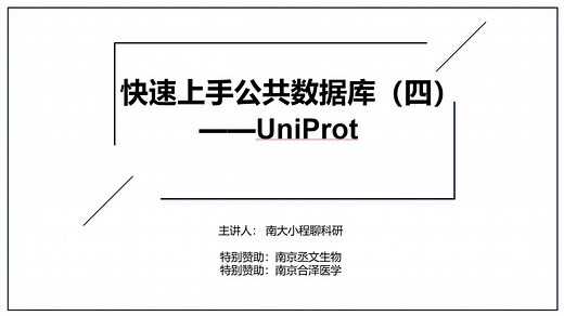 快速上手公共数据库（四）——UniProt