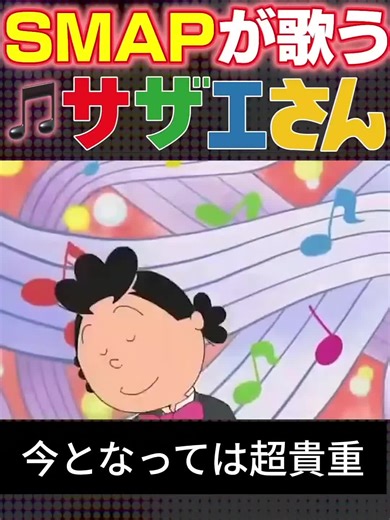 こんなんあったんですか？？27時間テレビの企画？2014年なあ！見たことないよ、27時間テレビは……似顔絵でサザエさん出演、SMAP5人でアフレコ？棒読みだけど……今となっては貴重ですねえ、これ！！ #サザエさん #SMAP #27時間テレビ #中居正広 #木村拓哉
