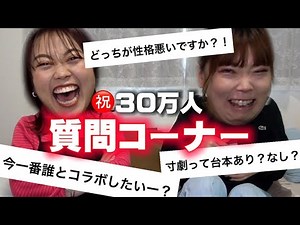 【30万人突破】視聴者から募集した質問にNG無しで答えていく！！！！