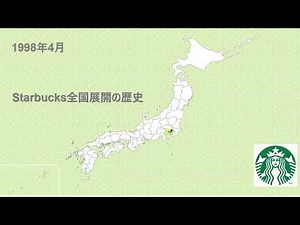 【動画つき】スタバ日本全県進出までの店舗分布を日本地図にプロットしてみた