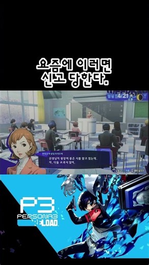 요즘에 이러면 신고당한다 페르소나3 리로드 ペルソナ３ リロード | PERSONA 3 RELOAD