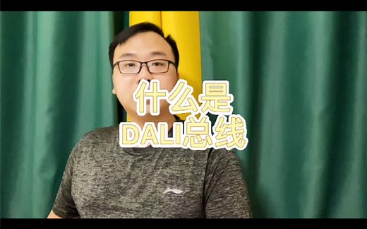 DALI系统 | 什么是DALI总线，DALI总线又包含哪些东西？#智能家居 #智能照明 #DALI