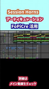 【DTM】Session Horns Pro アーティキュレーション「FoPiCre」の活用 #dtm #komplete #作曲