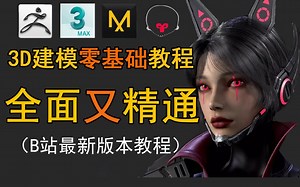 【零基础学3D建模】3DMAX零基础自学必备、ZBRUSH零基础自学必备（3D建模全套教程）（3D游戏建模教程）绘画教程