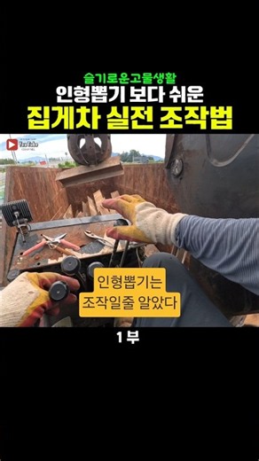 인형뽑기보다 쉽고 재밌는 집게차 실전 조작법(1부) #고물 #고철 #집게차 #크레인 #중장비
