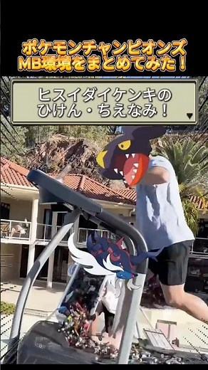 ポケモンチャンピオンズMB環境 総集編 #ポケモン #チャンピオンズ #環境