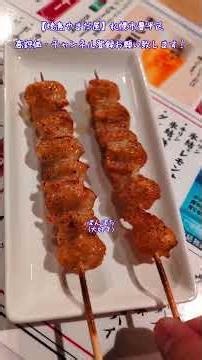【焼鳥やまだ屋】札幌市豊平区