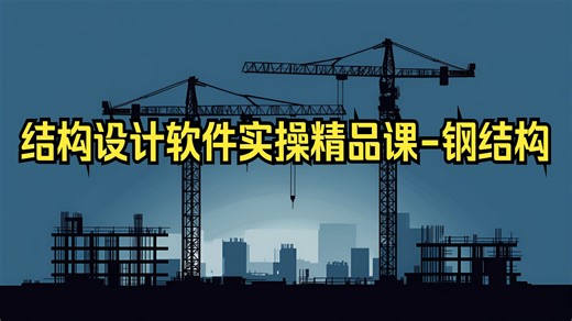 结构设计软件实操精品课-钢结构