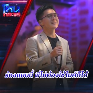 4M views · 10K reactions | คลิปร้องเพลงที่ไม่ธรรมดา...