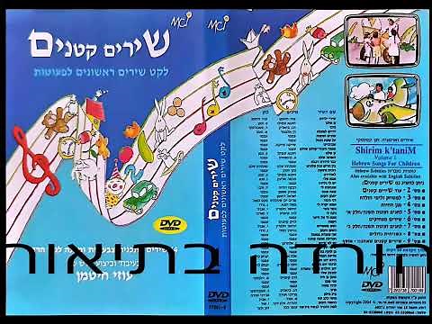 שירים קטנים 1 - הDVD המלא (2004)