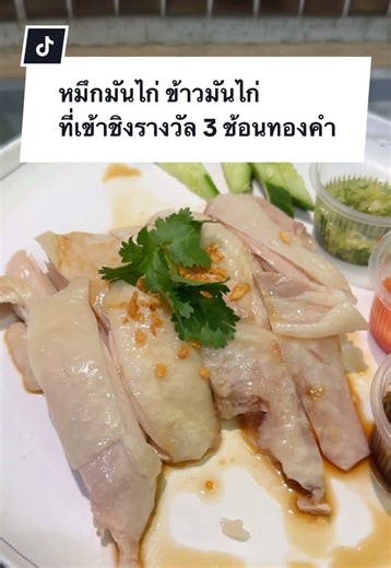หมึกมันไก่ ข้าวมันไก่ที่เข้าชิงรางวัล 3 ช้อนทองคำ #หมึกมันไก่ #ข้าวมันไก่ #StreetFoodไทย #อร่อยบอกต่อ #tiktokพากิน