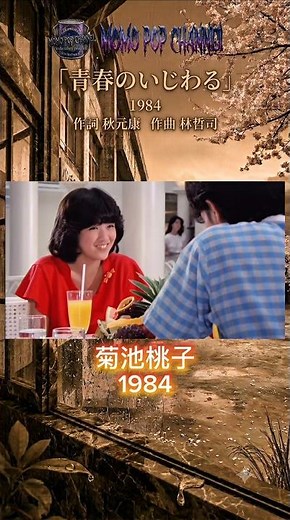 青春のいじわる パンツの穴 菊池桃子 1984
