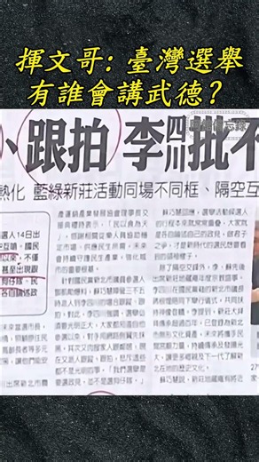 揮文哥：臺灣選舉有乾淨的嗎，有講武德的嗎，進了廚房就不要怕熱 #陳揮文#李四川#國民黨#臺灣選舉 #大熱門
