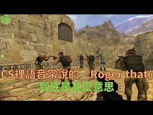 CS裡語音常說的「Roger that」到底是甚麼意思？