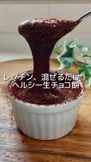 ヘルシー生チョコ餅の簡単レシピ