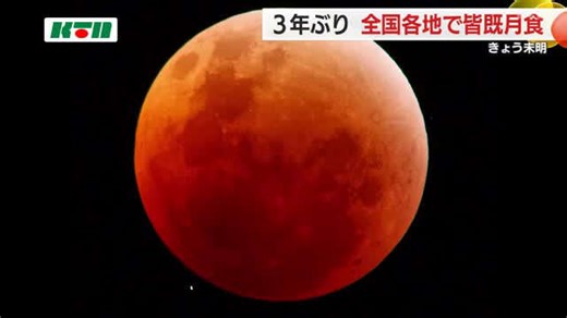 3年ぶりの皆既月食 五島でも赤銅色に染まった幻想的な姿を観測 次回は2026年3月3日