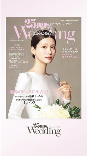 25ansウエディング 2025 Summer＆Autumn（2025年6月24日発売）｜ 25ansウエディング