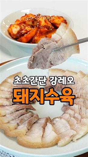 강레오 돼지고기 수육 삶는법 초초간단 재료 2가지