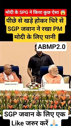 SPG के जवान रखते है PM मोदी के हर बात का ख्याल जवान ने PM मोदी लिए धीरे से रखा ग्लास का पानी #pmmodi