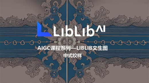 AIGC课程系列—LIBLIB文生图 中式纹样