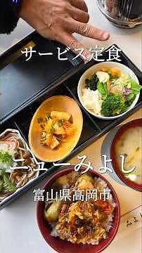 コスパ最高の日替わり定食 富山県高岡市 ニューみよし