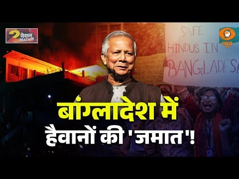 बांग्लादेश में हिंसक तत्वों की जमात | Nation 2 Nation | Bangladesh Violence News | Muhammad Yunus