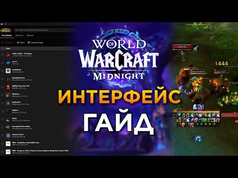 Как настроить интерфейс в MIDNIGHT || Гайд на аддоны WOW