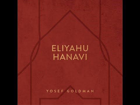 Eliyahu Hanavi ("Elijah the Prophet") | Yosef Goldman (ft. Annie Lewis)