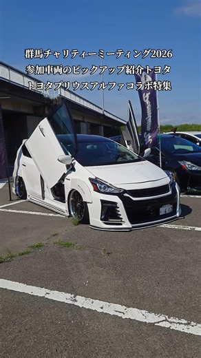【GB'R】第6回復興支援群馬チャリティープリウスMT2026イベント参加車両のピックアップ紹介！トヨタプリウスα（40系）コラボ特集#shorts