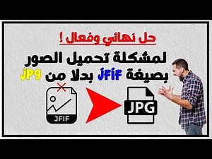 حل نهائي لمشكلة تحميل الصور بصيغة jfif بدلا من صيغة jpg