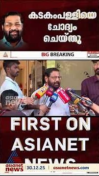 ശബരിമല സ്വർണക്കൊള്ളയിൽ മുൻ ദേവസ്വം മന്ത്രി കടകംപള്ളി സുരേന്ദ്രനെ ചോദ്യം ചെയ്ത് അന്വേഷണ സംഘം