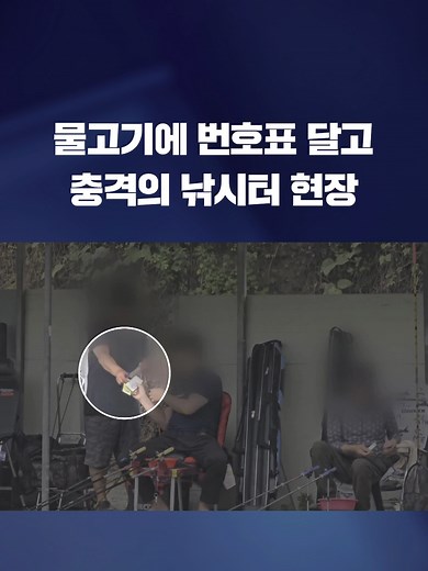 기상천외한 낚시 도박이 판치고 있습니다. 이른바 '딱지낚시'입니다. #낚시 #낚시터 #딱지낚시 #세종 #천안 #낚시도박 #손맛 #KBS#KBSNEWS