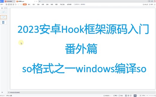 2023安卓Hook框架源码入门（番外篇 so格式之一windows编译so的三种方式）