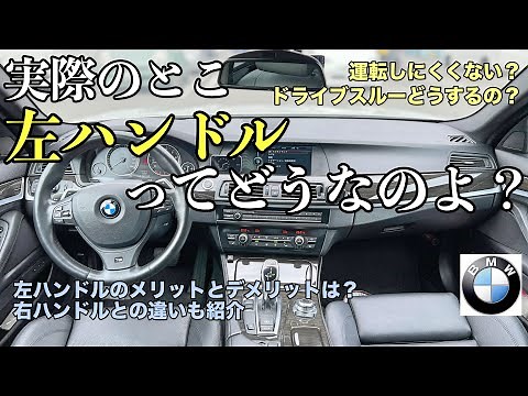 【BMW】左ハンドルのメリットとデメリット！右ハンドルとの違いは？【レビュー】【輸入車】【F10】