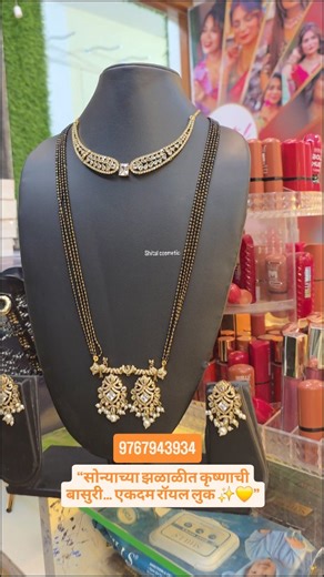 Shital Cosmetics on Instagram: "सोनसळी झळाळी आणि पारंपरिक सौंदर्य 💛 ₹750 चा एलिगंट गोल्डन नेकलेस आणि त्याच्याशी परफेक्ट जुळणारा कृष्णाच्या बासुरीच्या आकाराचा गोल्डन व्हिक्टोरियन मंगळसूत्र ✨ (मूळ किंमत ₹1250) 🌟 फक्त ₹2000 मध्ये खास गोल्डन कॉम्बो ऑफर! 🌟 आता उपलब्ध — शितल कॉस्मेटिक्स मध्ये आजच भेट द्या किंवा WhatsApp 9767943934 वर ऑर्डर करा 📲 #GoldenJewellery #VictorianMangalsutra #KrishnaFlutePendant #RoyalLook #JewelleryCombo EthnicJewellery TraditionalVibes IndianJewellery ShitalCosmetics Je
