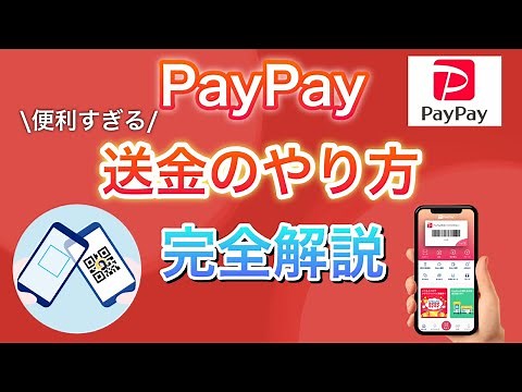 [Easy and convenient] Complete explanation of the four ways to send money with PayPay