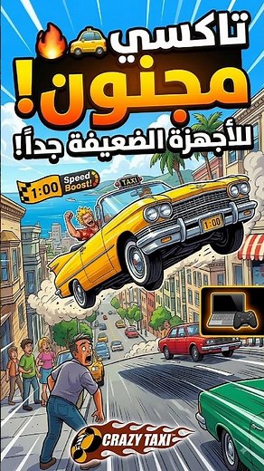 😱 Crazy Taxi | لعبة ممتعة من الزمن الجميل للأجهزة الضعيفة! 🎮