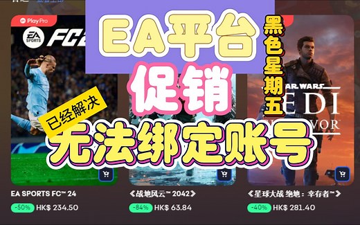 EA无法连接服务器/报错/连接错误/登陆失败等问题该怎么办【已解决】